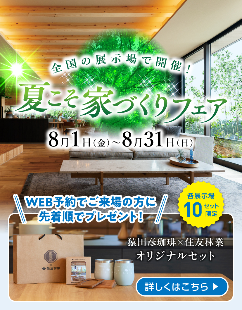 ショールームご来場予約フェア