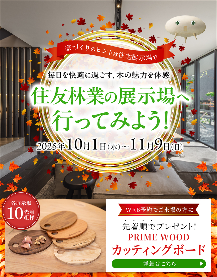 ショールームご来場予約フェア