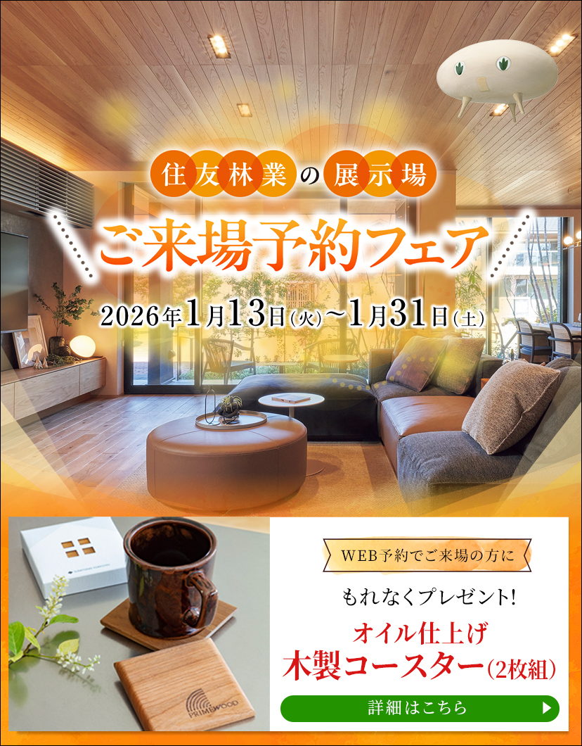 ショールームご来場予約フェア