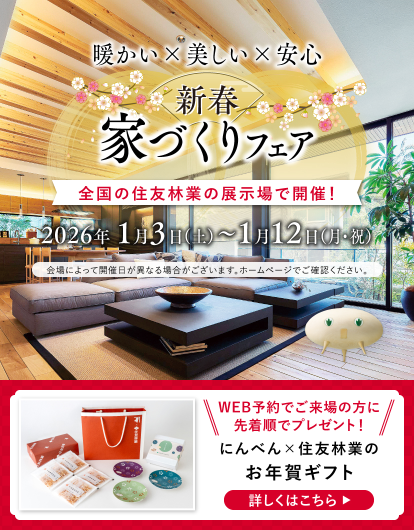 ショールームご来場予約フェア