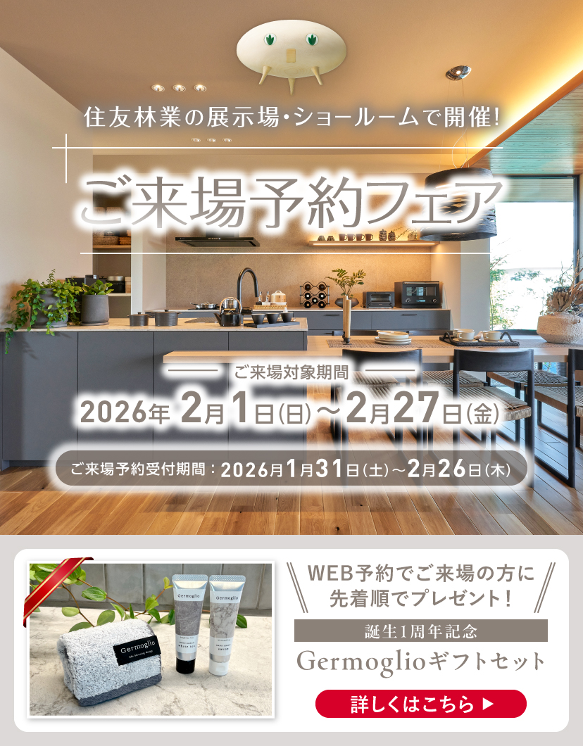 ショールームご来場予約フェア
