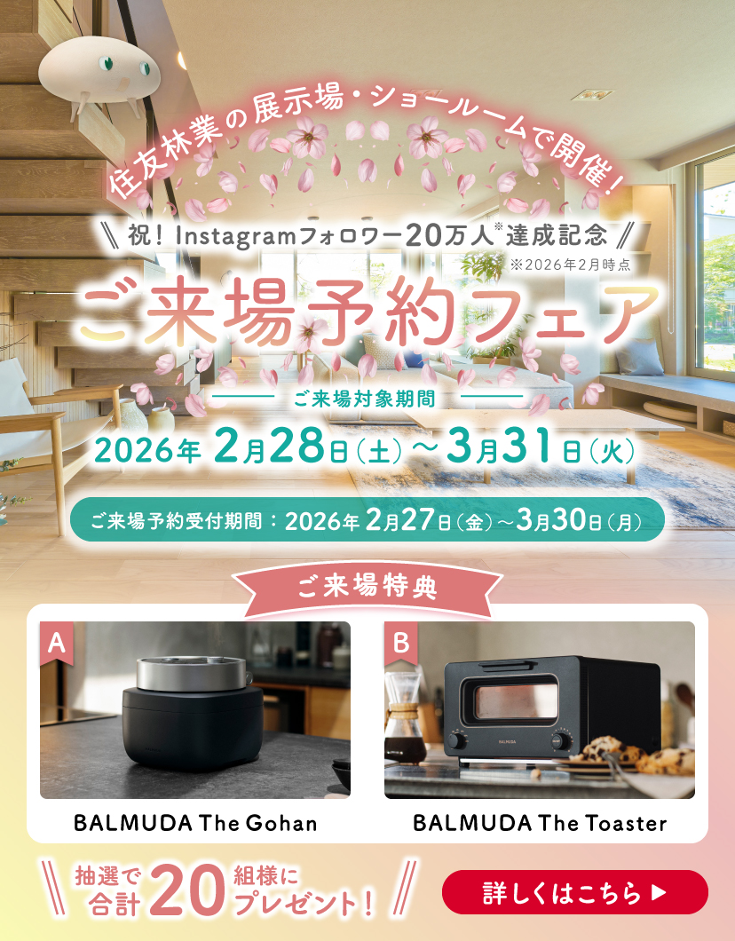 ショールームご来場予約フェア