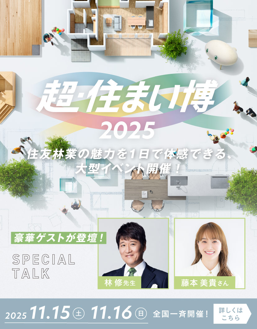 超・住まい博2025
