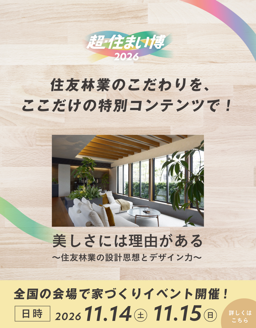 超・住まい博2026