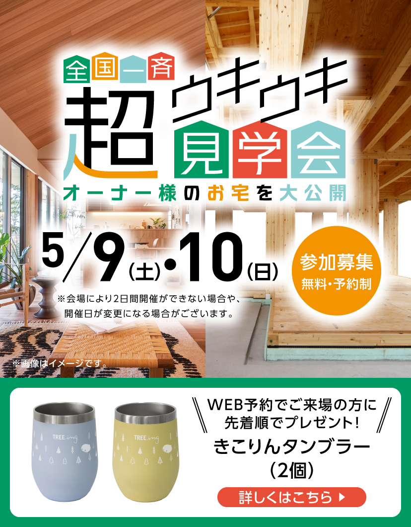 超ウキウキ見学会