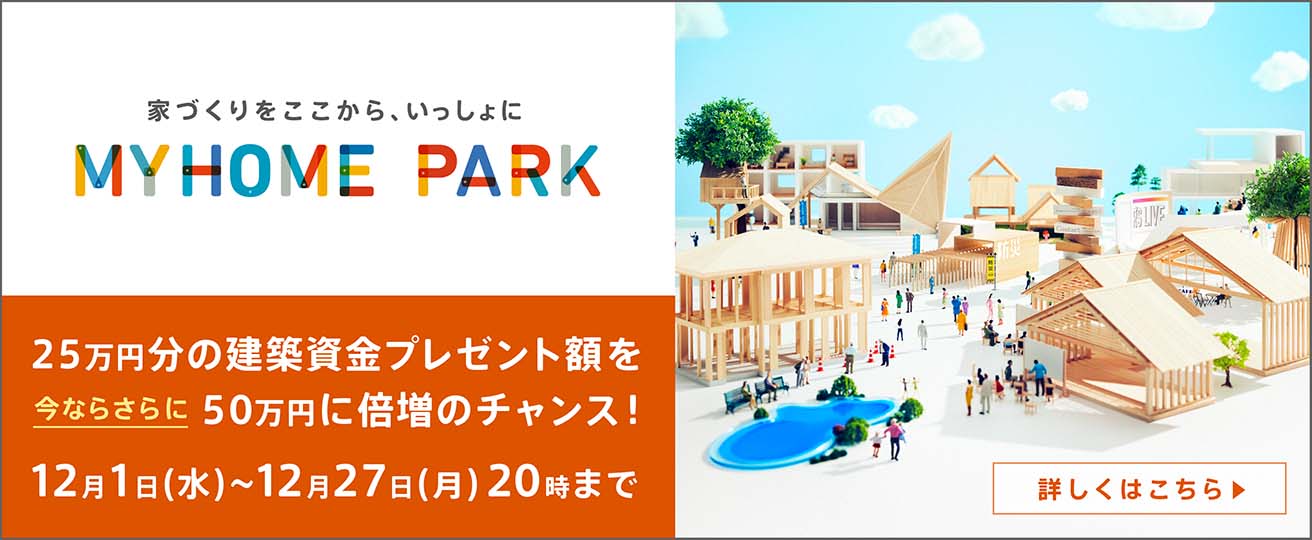 林修の住まいの学校 はじめての家づくり 木造注文住宅の住友林業 ハウスメーカー