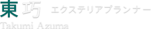 東 巧 エクステリアプランナー