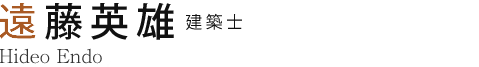 遠藤英雄 建築士