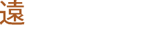 遠藤英雄 建築士