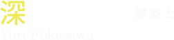 深澤 由梨 建築士