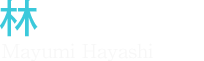 林 真弓 建築士