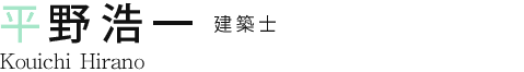 平野 浩一 建築士