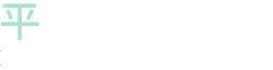 平野 浩一 建築士