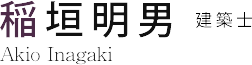 稲垣 明男 建築士