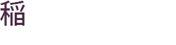 稲垣 明男 建築士