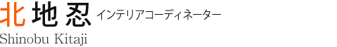 北地忍 インテリアコーディネーター