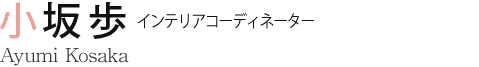 小坂歩 インテリアコーディネーター