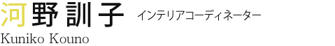 河野 訓子 インテリアコーディネーター