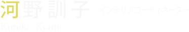 河野 訓子 インテリアコーディネーター