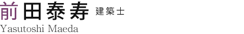 前田泰寿 建築士