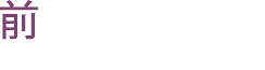 前田泰寿 建築士