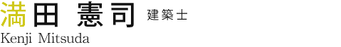 満田憲司 建築士
