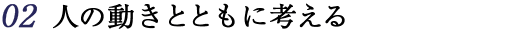 人の動きとともに考える