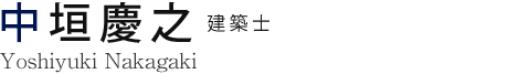 中垣慶之 建築士