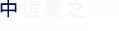 中垣慶之 建築士