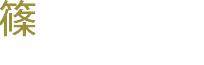 篠田 崇 建築士