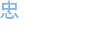 忠保覚 建築士
