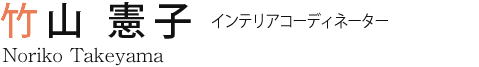 竹山 憲子 インテリアコーディネーター