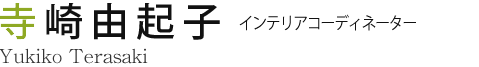 寺崎由起子 インテリアコーディネーター