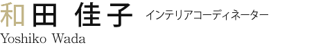 和田 佳子 インテリアコーディネーター