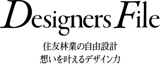 Designers File 住友林業の自由設計。想いを叶えるデザイン力