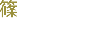 篠田 崇 建築士