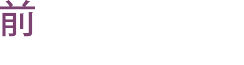前田泰寿 建築士