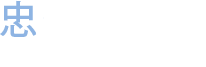 忠保覚 建築士