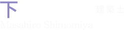 下宮 正浩 建築士
