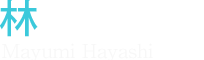 林 真弓 建築士