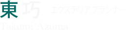 東 巧 エクステリアプランナー