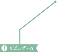 リビング ＋α1