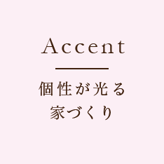 個性が光る家づくり