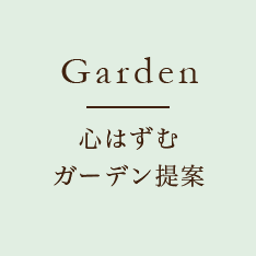 心はずむガーデン提案