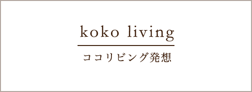 ココリビング発想