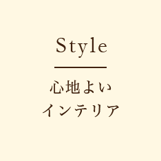 心地よいインテリア
