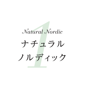 ナチュラルノルディック