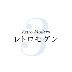 レトロモダン