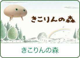きこりんの森