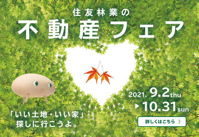 不動産フェア
